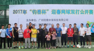 2017年“杯”迎春网球双打公开赛圆满落幕！                
